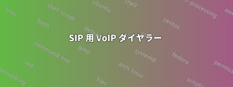 SIP 用 VoIP ダイヤラー