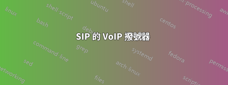 SIP 的 VoIP 撥號器