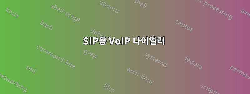 SIP용 VoIP 다이얼러