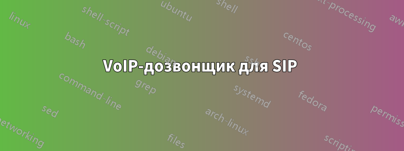 VoIP-дозвонщик для SIP