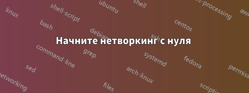 Начните нетворкинг с нуля