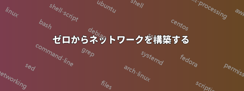 ゼロからネットワークを構築する