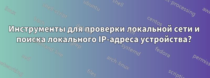 Инструменты для проверки локальной сети и поиска локального IP-адреса устройства?