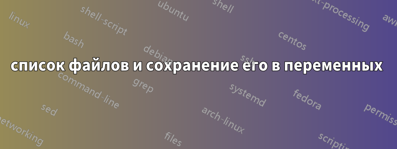 список файлов и сохранение его в переменных