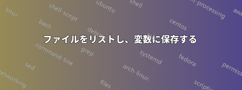 ファイルをリストし、変数に保存する