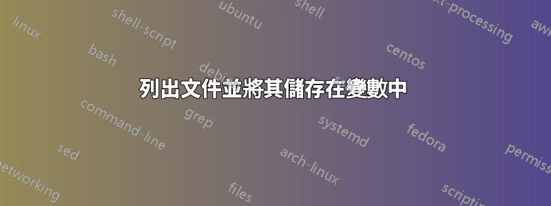 列出文件並將其儲存在變數中