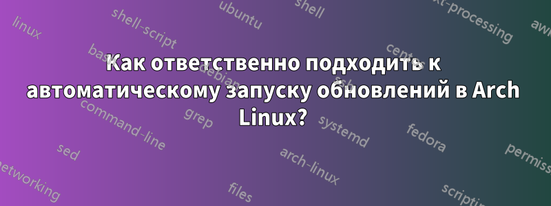 Как ответственно подходить к автоматическому запуску обновлений в Arch Linux?