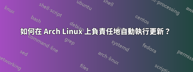 如何在 Arch Linux 上負責任地自動執行更新？