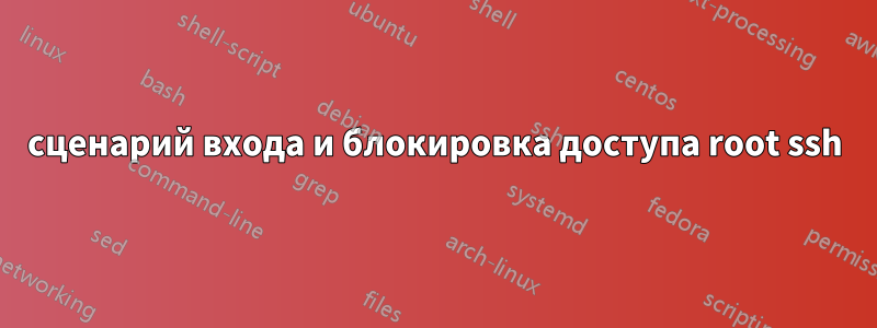 сценарий входа и блокировка доступа root ssh