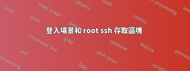 登入場景和 root ssh 存取區塊