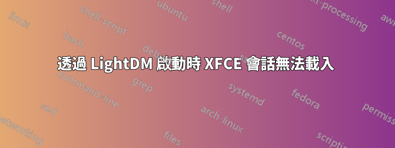 透過 LightDM 啟動時 XFCE 會話無法載入