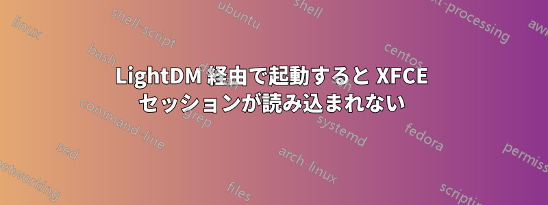 LightDM 経由で起動すると XFCE セッションが読み込まれない