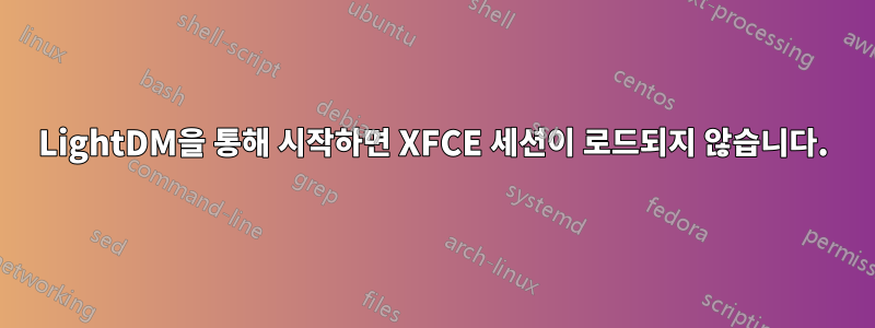 LightDM을 통해 시작하면 XFCE 세션이 로드되지 않습니다.