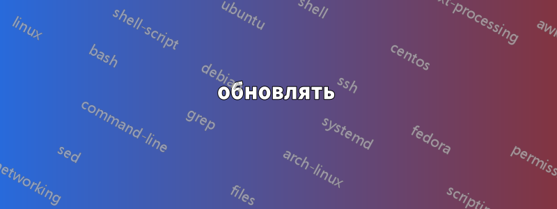 обновлять