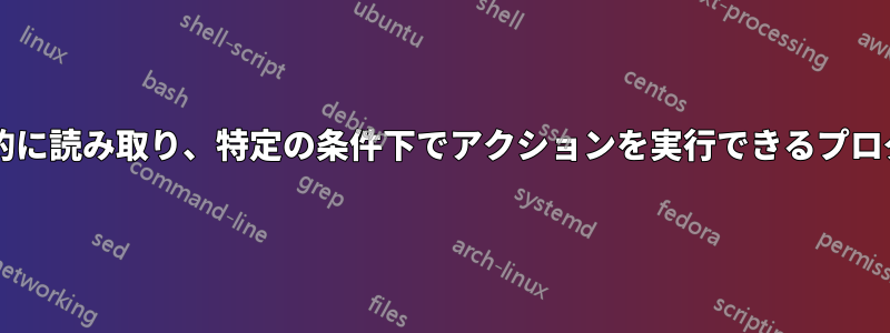 電子メールを継続的に読み取り、特定の条件下でアクションを実行できるプログラムは何ですか?