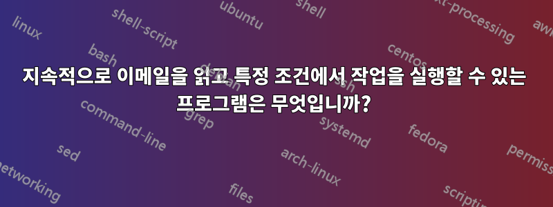 지속적으로 이메일을 읽고 특정 조건에서 작업을 실행할 수 있는 프로그램은 무엇입니까?