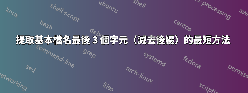 提取基本檔名最後 3 個字元（減去後綴）的最短方法