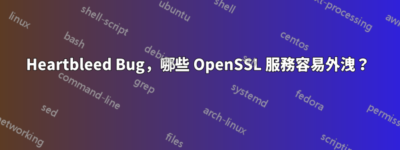 Heartbleed Bug，哪些 OpenSSL 服務容易外洩？