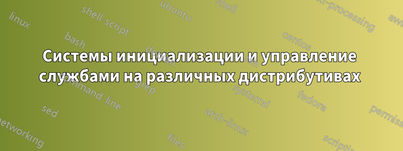 Системы инициализации и управление службами на различных дистрибутивах