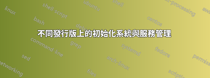 不同發行版上的初始化系統與服務管理