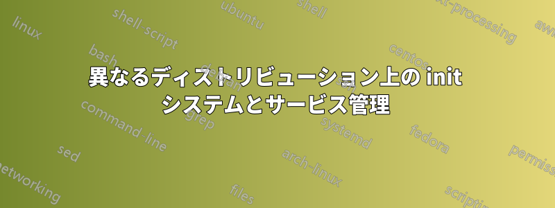 異なるディストリビューション上の init システムとサービス管理