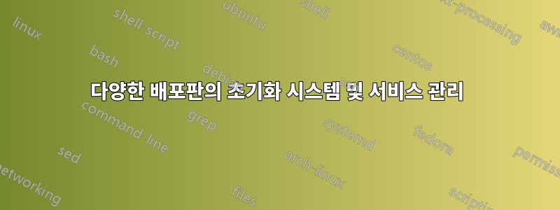 다양한 배포판의 초기화 시스템 및 서비스 관리