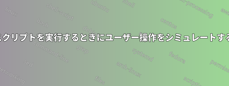 別のスクリプトを実行するときにユーザー操作をシミュレートする方法