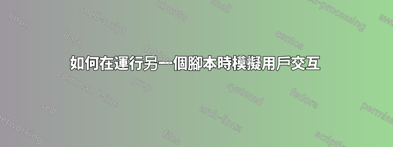 如何在運行另一個腳本時模擬用戶交互