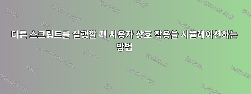 다른 스크립트를 실행할 때 사용자 상호 작용을 시뮬레이션하는 방법