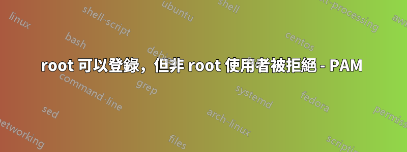 root 可以登錄，但非 root 使用者被拒絕 - PAM