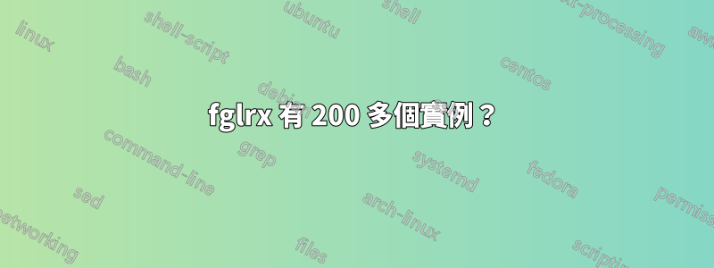 fglrx 有 200 多個實例？