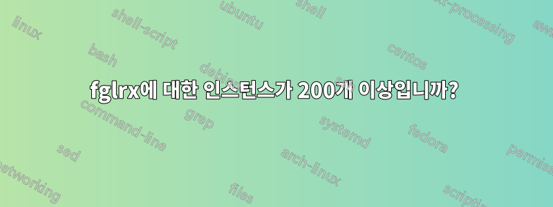 fglrx에 대한 인스턴스가 200개 이상입니까?