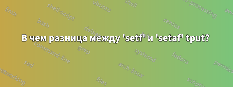 В чем разница между 'setf' и 'setaf' tput?