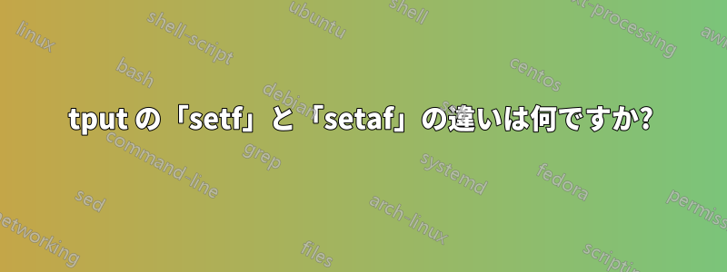 tput の「setf」と「setaf」の違いは何ですか?