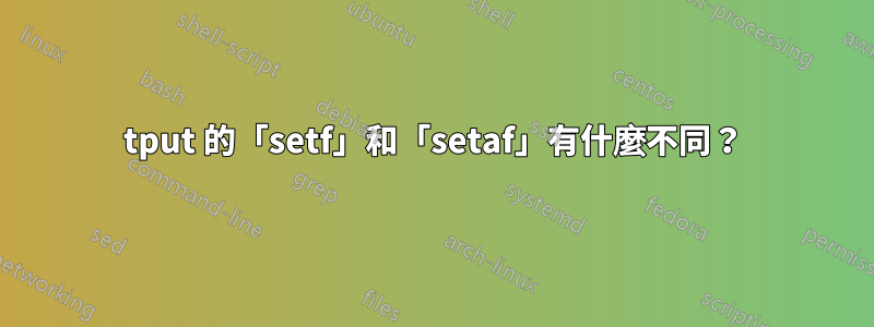 tput 的「setf」和「setaf」有什麼不同？