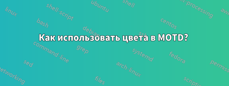 Как использовать цвета в MOTD?