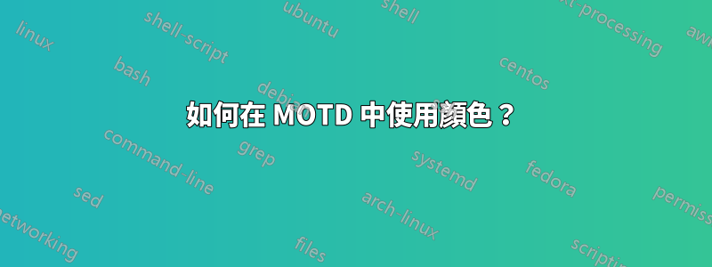 如何在 MOTD 中使用顏色？