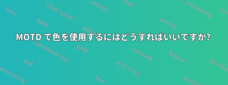 MOTD で色を使用するにはどうすればいいですか?