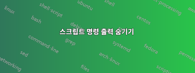 스크립트 명령 출력 숨기기