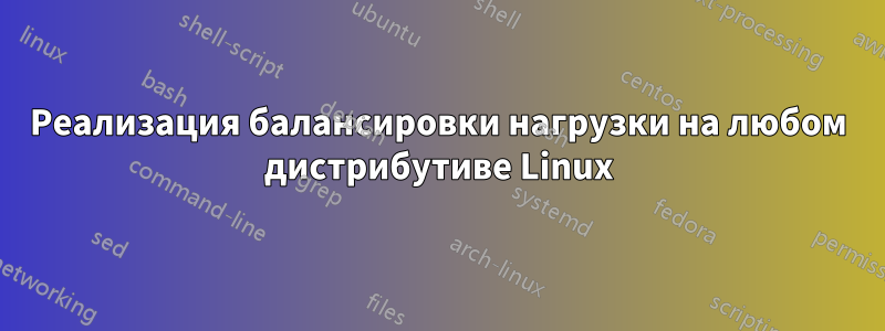 Реализация балансировки нагрузки на любом дистрибутиве Linux