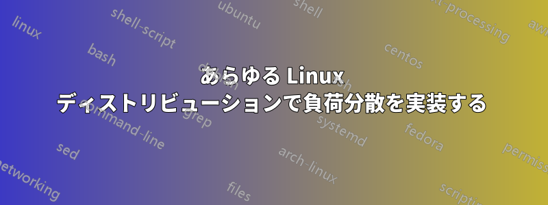 あらゆる Linux ディストリビューションで負荷分散を実装する