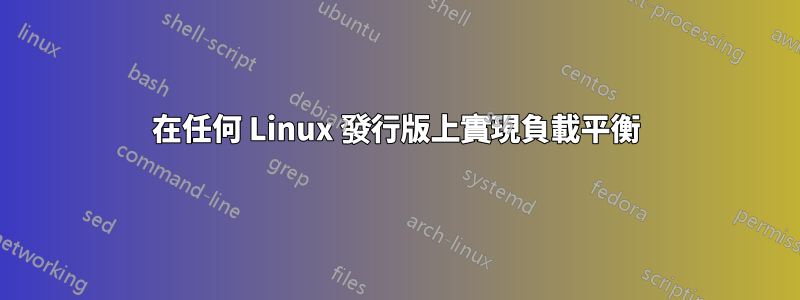 在任何 Linux 發行版上實現負載平衡