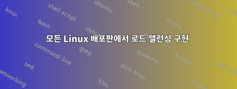 모든 Linux 배포판에서 로드 밸런싱 구현