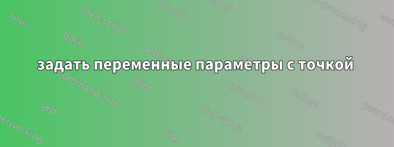 задать переменные параметры с точкой