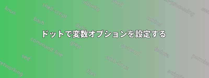 ドットで変数オプションを設定する