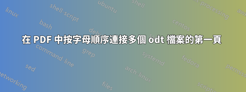 在 PDF 中按字母順序連接多個 odt 檔案的第一頁