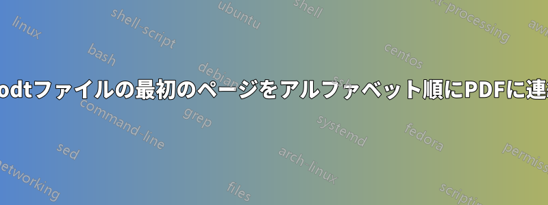 複数のodtファイルの最初のページをアルファベット順にPDFに連結する