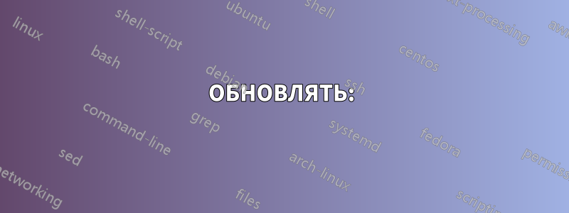 ОБНОВЛЯТЬ: