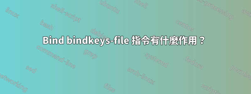 Bind bindkeys-file 指令有什麼作用？