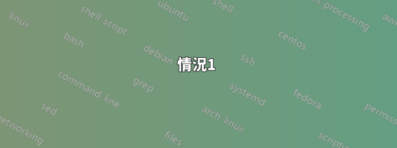 情況1